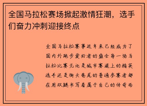 全国马拉松赛场掀起激情狂潮，选手们奋力冲刺迎接终点