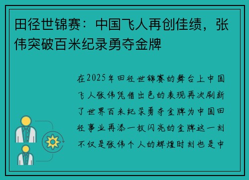 田径世锦赛：中国飞人再创佳绩，张伟突破百米纪录勇夺金牌