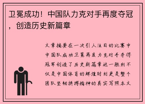 卫冕成功！中国队力克对手再度夺冠，创造历史新篇章