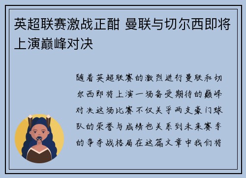 英超联赛激战正酣 曼联与切尔西即将上演巅峰对决