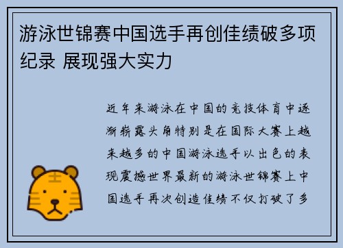 游泳世锦赛中国选手再创佳绩破多项纪录 展现强大实力