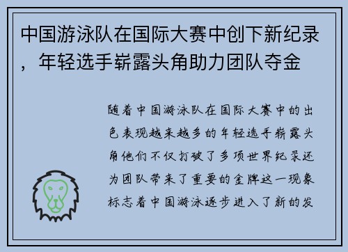 中国游泳队在国际大赛中创下新纪录，年轻选手崭露头角助力团队夺金