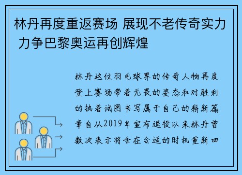 林丹再度重返赛场 展现不老传奇实力 力争巴黎奥运再创辉煌