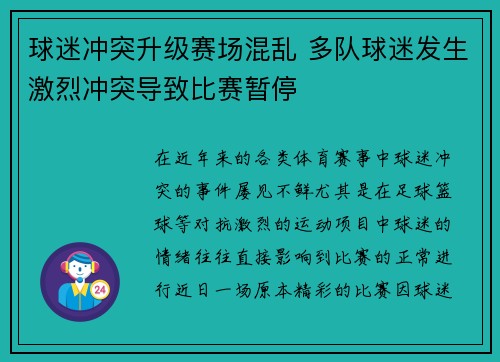 球迷冲突升级赛场混乱 多队球迷发生激烈冲突导致比赛暂停