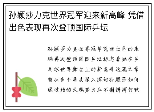 孙颖莎力克世界冠军迎来新高峰 凭借出色表现再次登顶国际乒坛