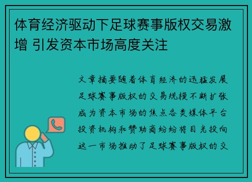 体育经济驱动下足球赛事版权交易激增 引发资本市场高度关注