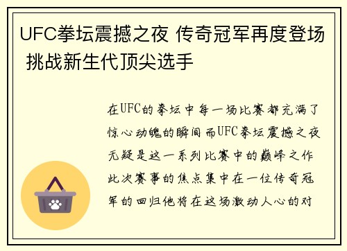 UFC拳坛震撼之夜 传奇冠军再度登场 挑战新生代顶尖选手