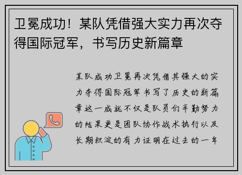 卫冕成功！某队凭借强大实力再次夺得国际冠军，书写历史新篇章
