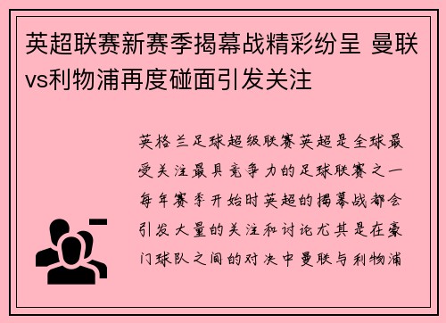 英超联赛新赛季揭幕战精彩纷呈 曼联vs利物浦再度碰面引发关注