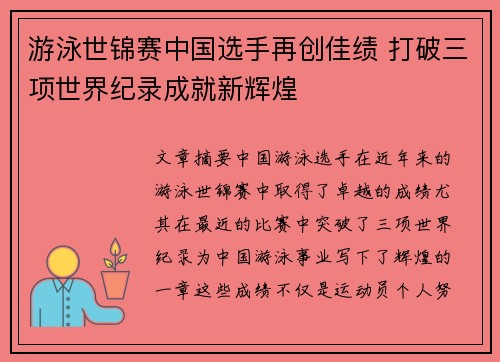 游泳世锦赛中国选手再创佳绩 打破三项世界纪录成就新辉煌