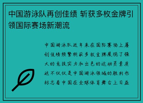 中国游泳队再创佳绩 斩获多枚金牌引领国际赛场新潮流