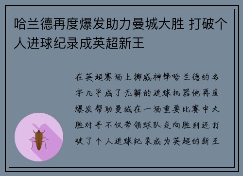 哈兰德再度爆发助力曼城大胜 打破个人进球纪录成英超新王