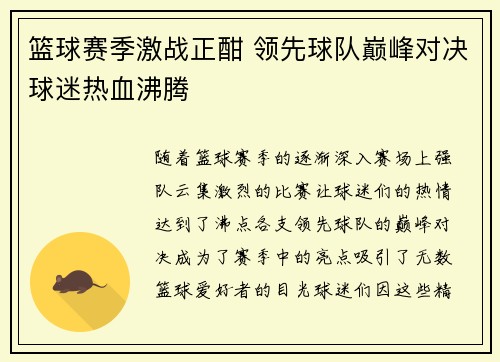 篮球赛季激战正酣 领先球队巅峰对决球迷热血沸腾