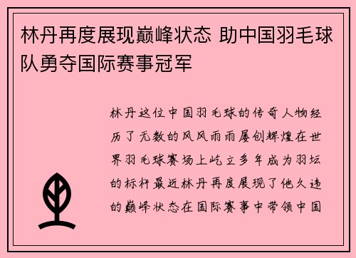 林丹再度展现巅峰状态 助中国羽毛球队勇夺国际赛事冠军
