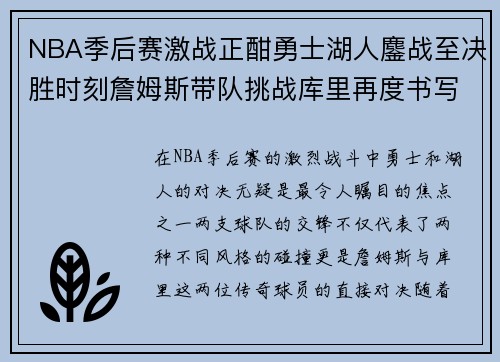 NBA季后赛激战正酣勇士湖人鏖战至决胜时刻詹姆斯带队挑战库里再度书写传奇