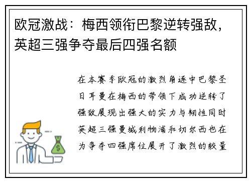 欧冠激战：梅西领衔巴黎逆转强敌，英超三强争夺最后四强名额