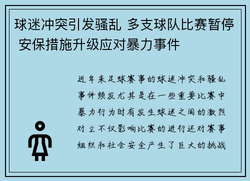 球迷冲突引发骚乱 多支球队比赛暂停 安保措施升级应对暴力事件