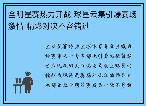 全明星赛热力开战 球星云集引爆赛场激情 精彩对决不容错过
