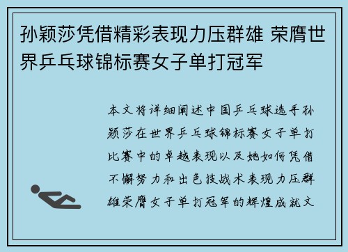 孙颖莎凭借精彩表现力压群雄 荣膺世界乒乓球锦标赛女子单打冠军