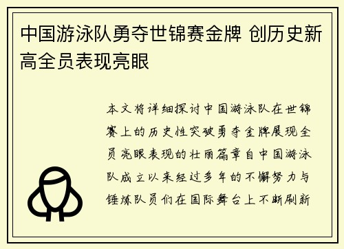 中国游泳队勇夺世锦赛金牌 创历史新高全员表现亮眼