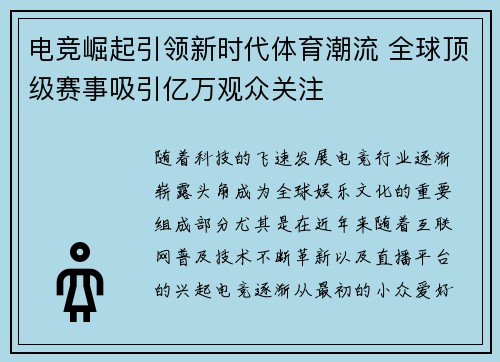 电竞崛起引领新时代体育潮流 全球顶级赛事吸引亿万观众关注