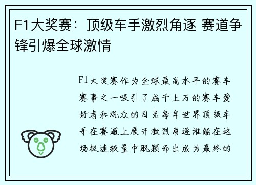 F1大奖赛：顶级车手激烈角逐 赛道争锋引爆全球激情