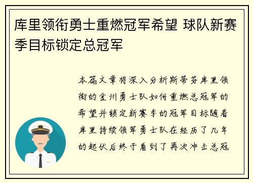 库里领衔勇士重燃冠军希望 球队新赛季目标锁定总冠军
