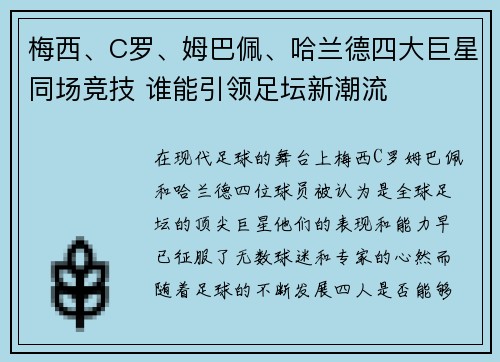 梅西、C罗、姆巴佩、哈兰德四大巨星同场竞技 谁能引领足坛新潮流