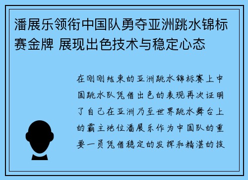 潘展乐领衔中国队勇夺亚洲跳水锦标赛金牌 展现出色技术与稳定心态