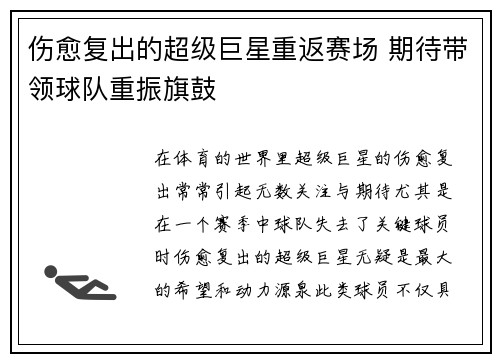 伤愈复出的超级巨星重返赛场 期待带领球队重振旗鼓