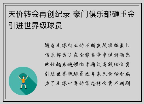 天价转会再创纪录 豪门俱乐部砸重金引进世界级球员