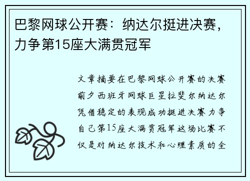 巴黎网球公开赛：纳达尔挺进决赛，力争第15座大满贯冠军