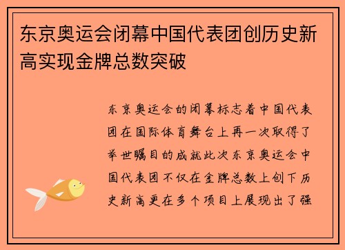 东京奥运会闭幕中国代表团创历史新高实现金牌总数突破