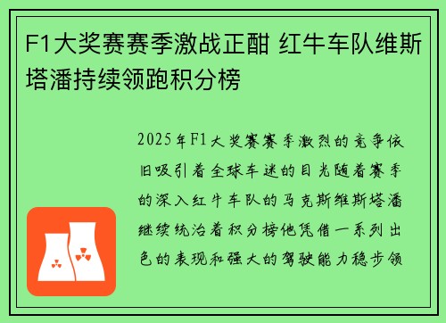 F1大奖赛赛季激战正酣 红牛车队维斯塔潘持续领跑积分榜