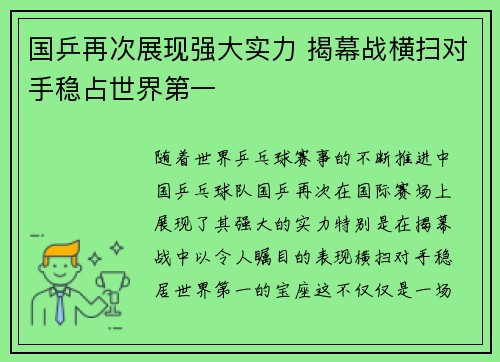 国乒再次展现强大实力 揭幕战横扫对手稳占世界第一