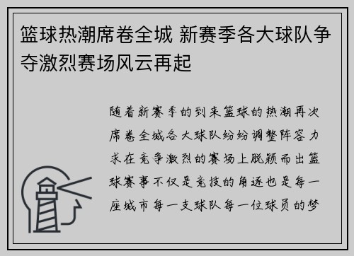 篮球热潮席卷全城 新赛季各大球队争夺激烈赛场风云再起