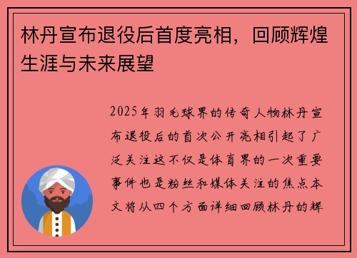 林丹宣布退役后首度亮相，回顾辉煌生涯与未来展望