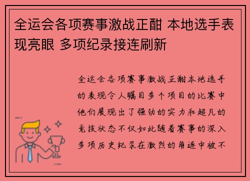 全运会各项赛事激战正酣 本地选手表现亮眼 多项纪录接连刷新