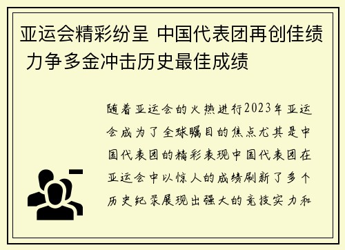 亚运会精彩纷呈 中国代表团再创佳绩 力争多金冲击历史最佳成绩