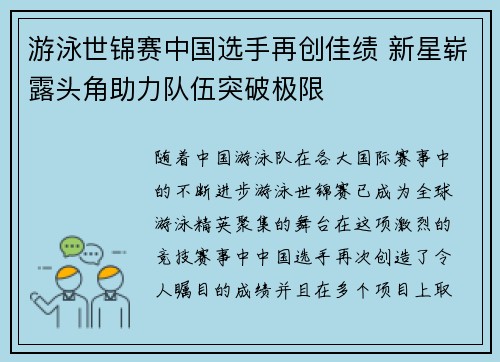 游泳世锦赛中国选手再创佳绩 新星崭露头角助力队伍突破极限