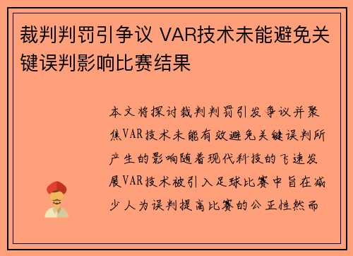 裁判判罚引争议 VAR技术未能避免关键误判影响比赛结果