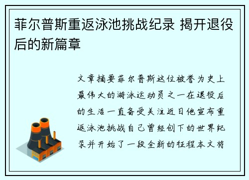 菲尔普斯重返泳池挑战纪录 揭开退役后的新篇章