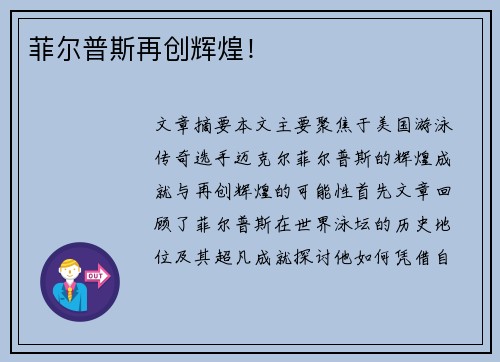 菲尔普斯再创辉煌！