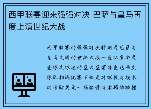 西甲联赛迎来强强对决 巴萨与皇马再度上演世纪大战