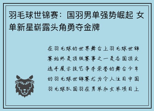 羽毛球世锦赛：国羽男单强势崛起 女单新星崭露头角勇夺金牌