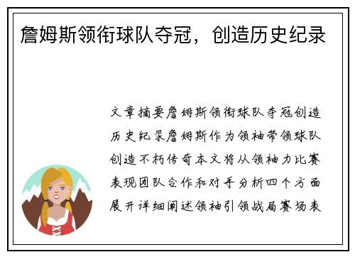 詹姆斯领衔球队夺冠，创造历史纪录