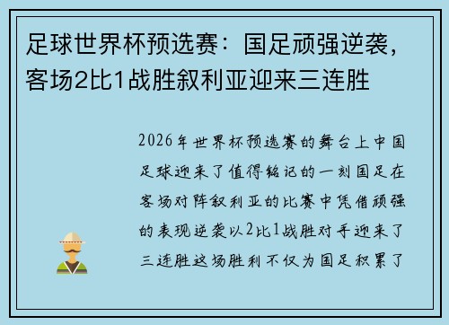 足球世界杯预选赛：国足顽强逆袭，客场2比1战胜叙利亚迎来三连胜