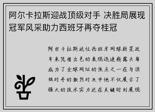 阿尔卡拉斯迎战顶级对手 决胜局展现冠军风采助力西班牙再夺桂冠