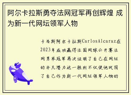 阿尔卡拉斯勇夺法网冠军再创辉煌 成为新一代网坛领军人物