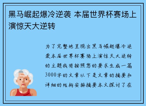 黑马崛起爆冷逆袭 本届世界杯赛场上演惊天大逆转